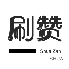 自助涨粉